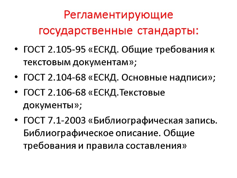 Регламентирующие государственные стандарты: ГОСТ 2.105-95 «ЕСКД. Общие требования к текстовым документам»; ГОСТ 2.104-68 «ЕСКД.